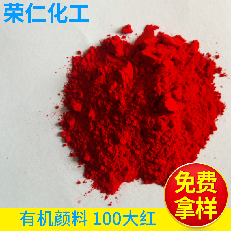 有機(jī)顏料-100大紅，黃相紅